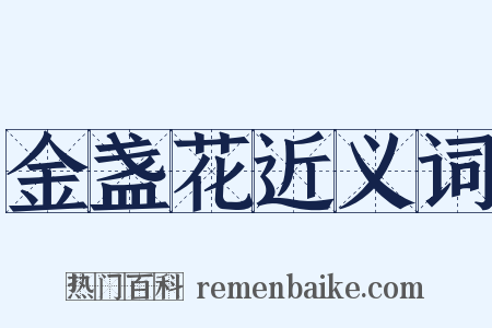 金盏花近义词是什么意思的图片